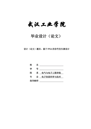 毕业论文--基于FPGA的信号发生器设计