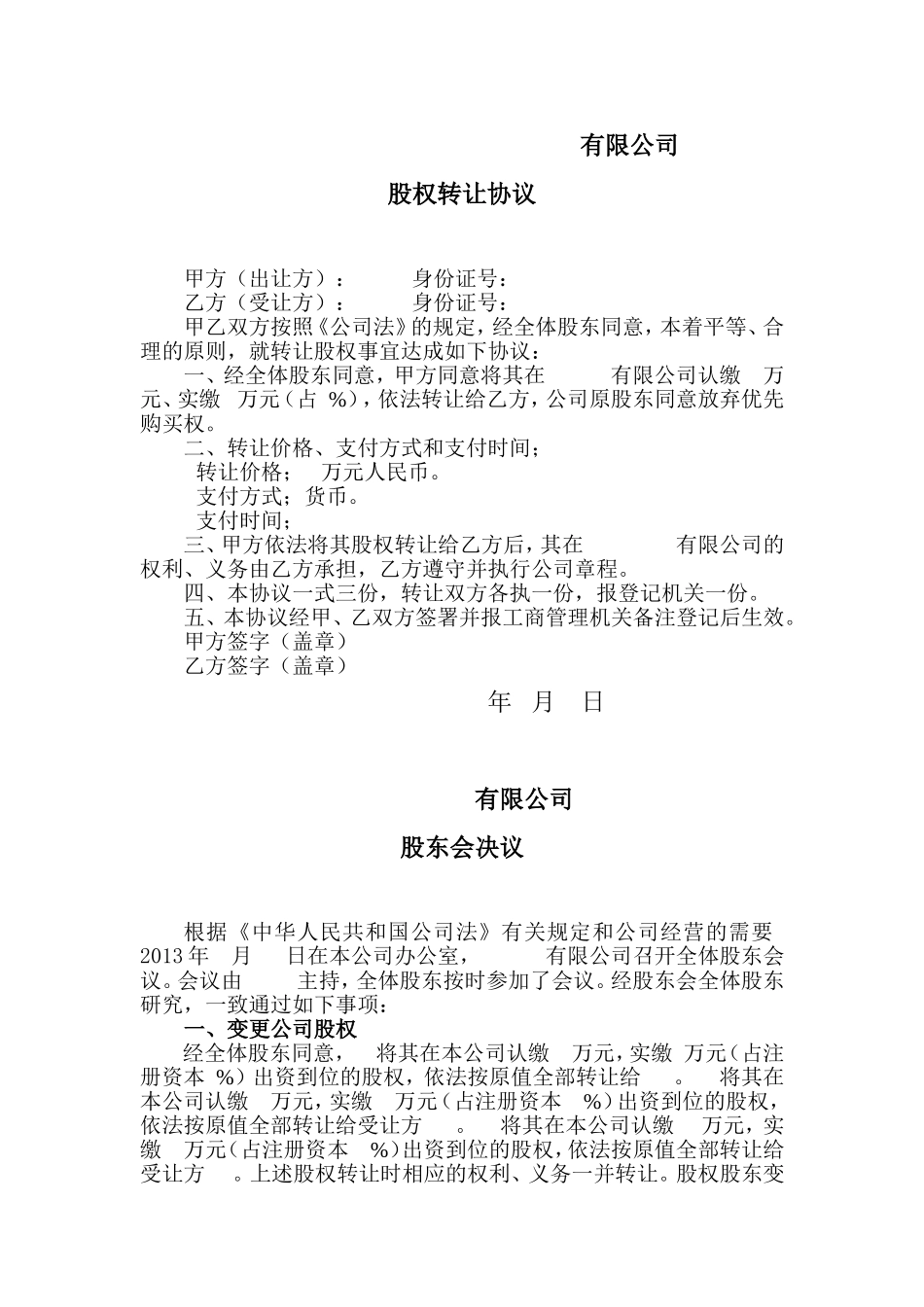 工商局变更登记所需的股权转让协议及股东会决议_第1页