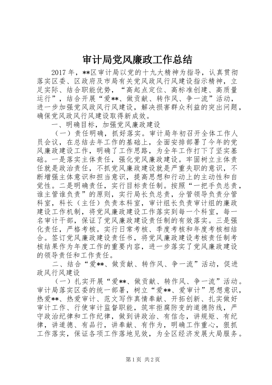 审计局党风廉政工作总结 _第1页