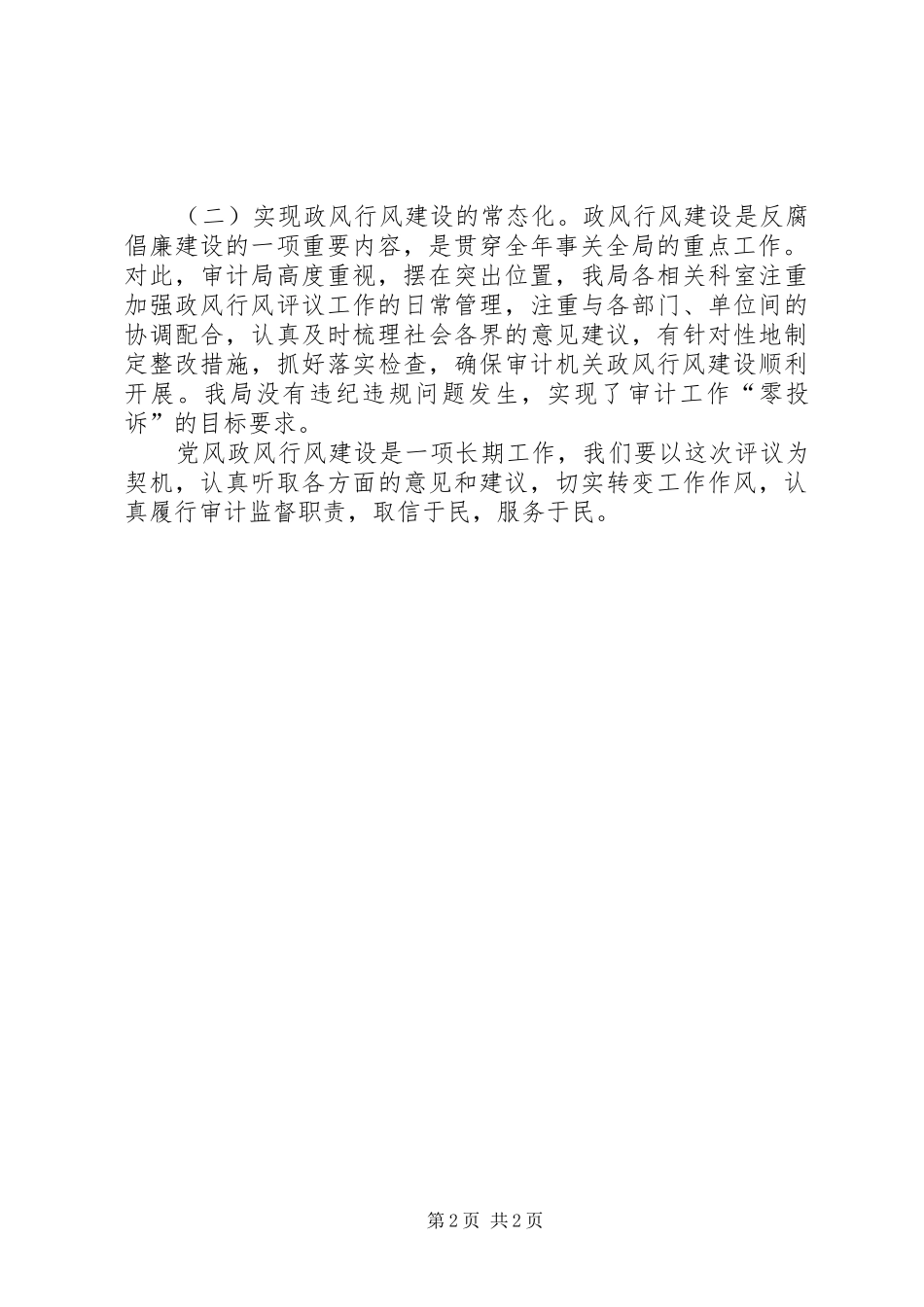 审计局党风廉政工作总结 _第2页