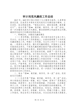 审计局党风廉政工作总结 