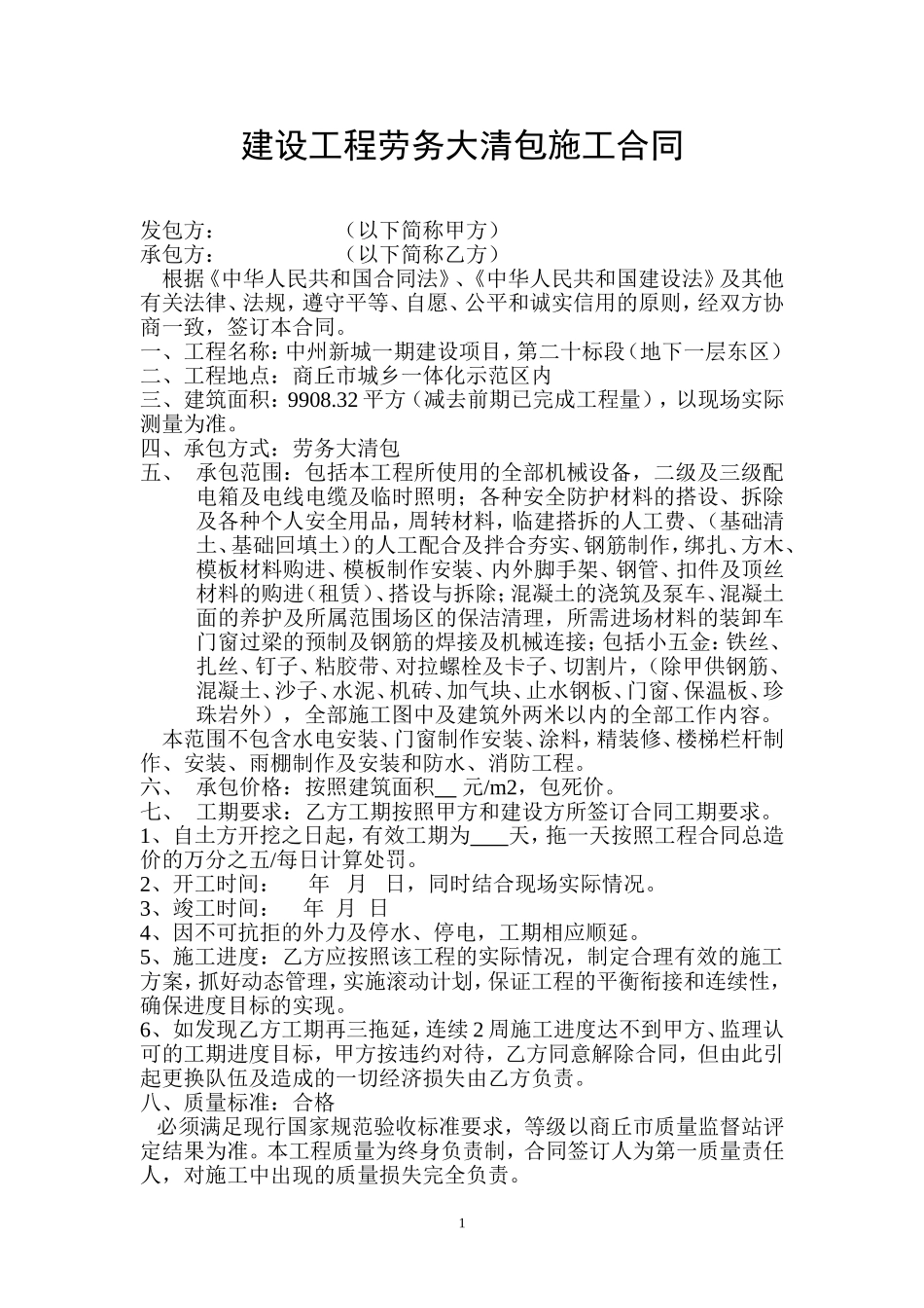 建设工程劳务大清包合同-最终版_第1页