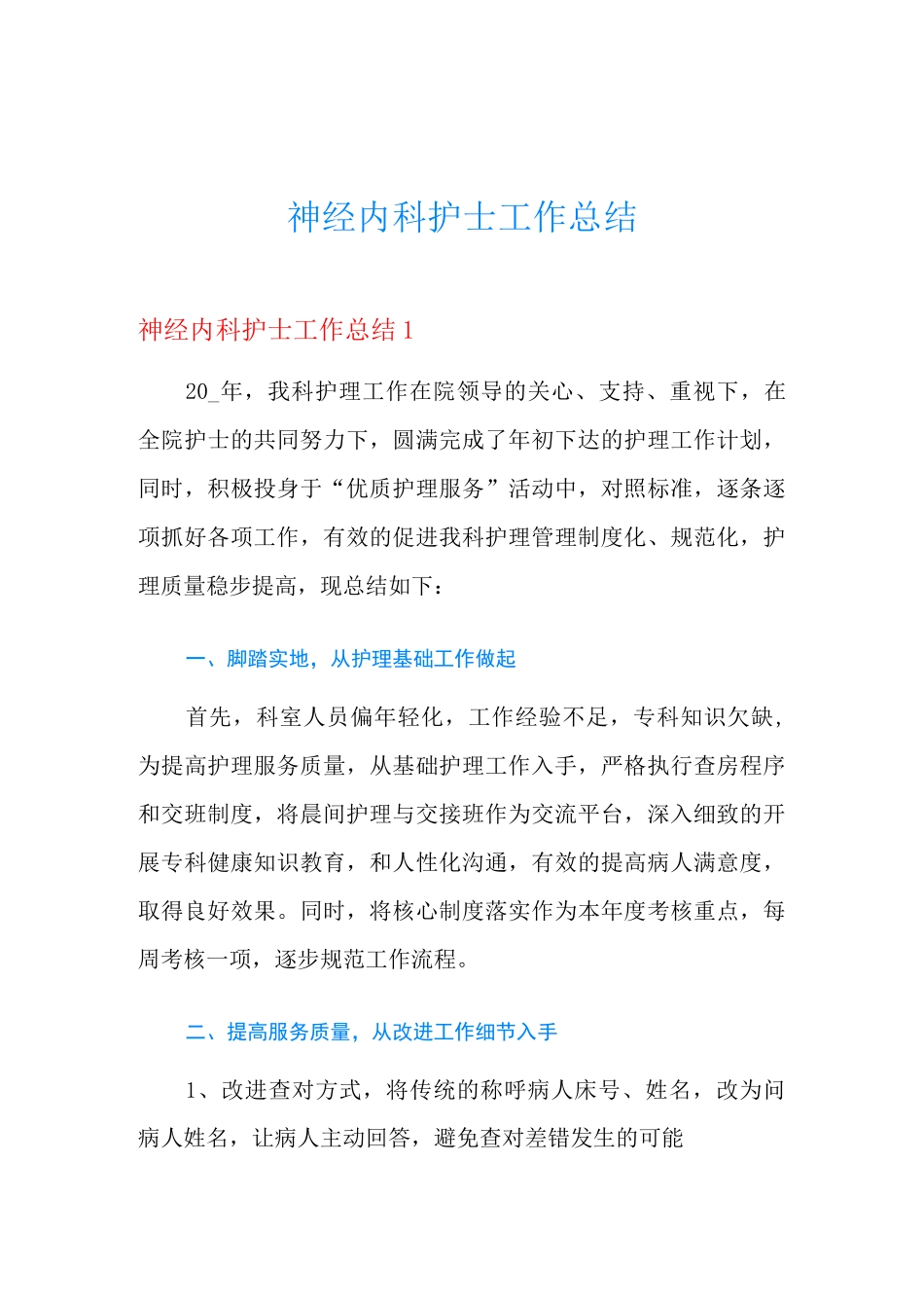 神经内科护士工作总结_第1页