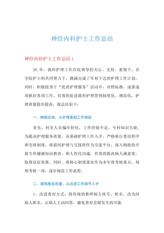 神经内科护士工作总结