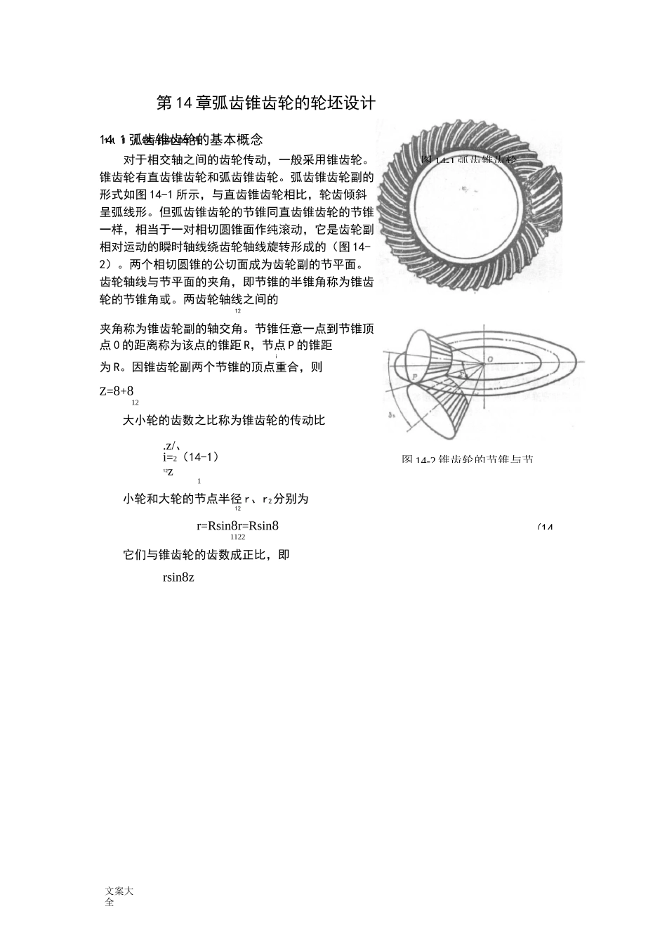 弧齿锥齿轮几何全参数设计_第1页