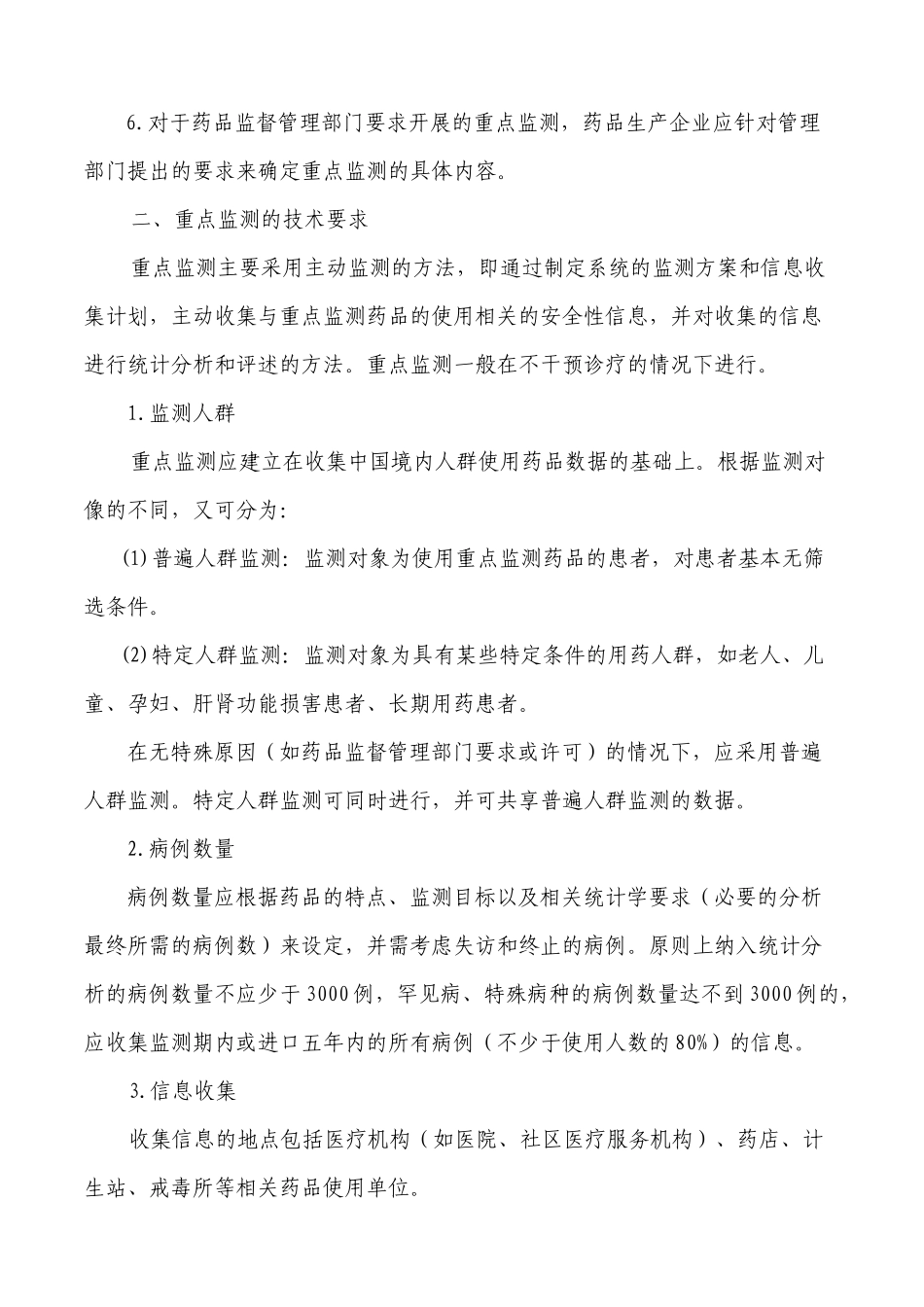 生产企业药品重点监测工作指南_第2页