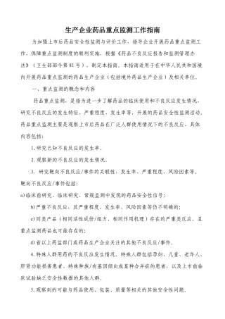 生产企业药品重点监测工作指南
