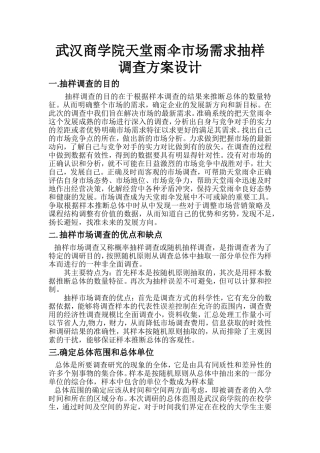 抽样调查方案设计