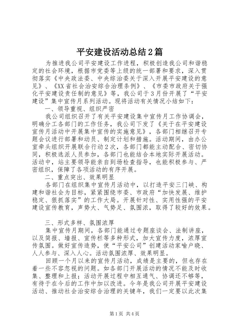 平安建设活动总结2篇_第1页