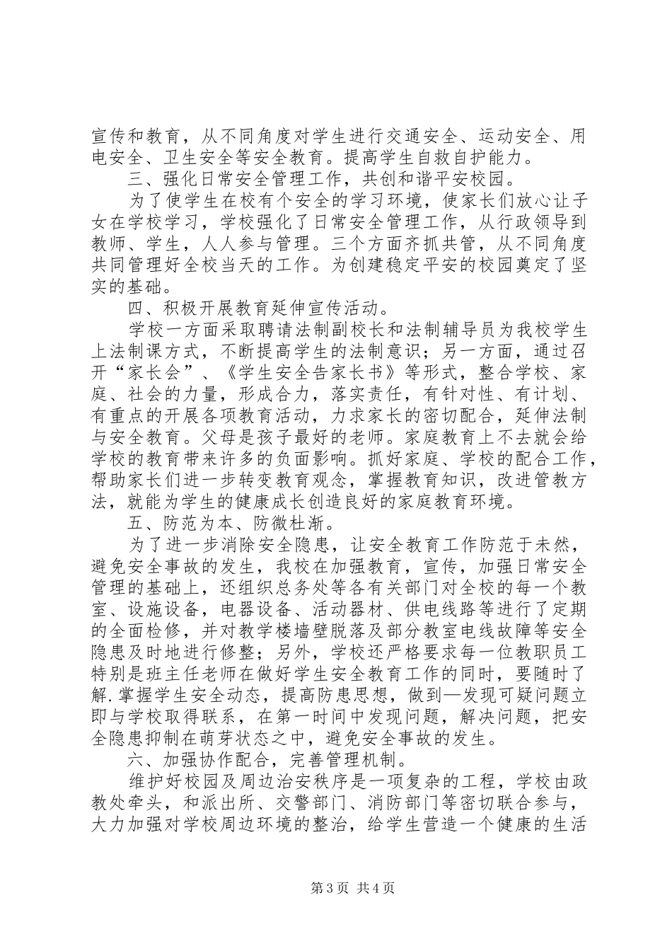 平安建设活动总结2篇_第3页