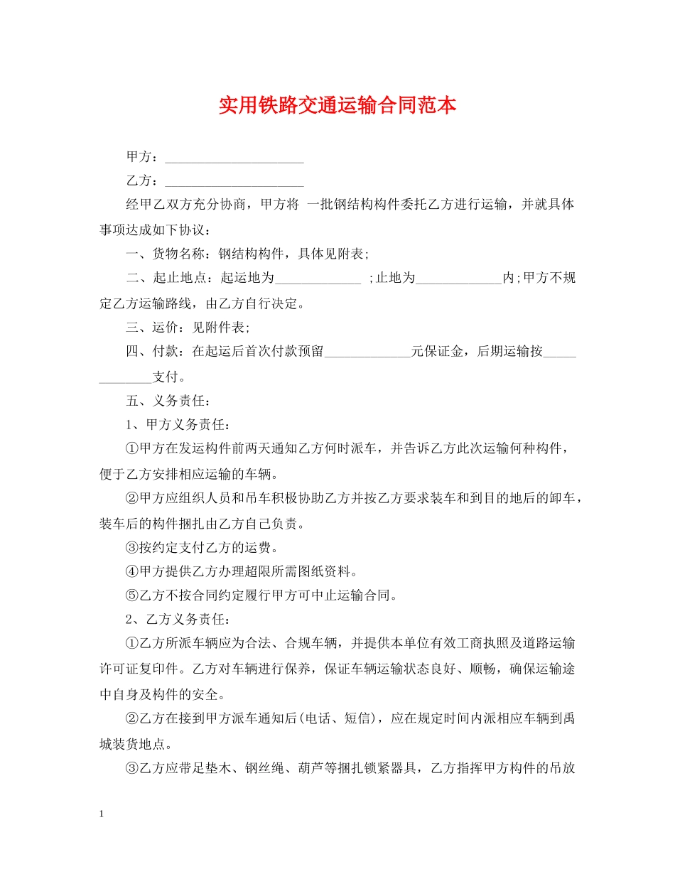 实用铁路交通运输合同范本 _第1页
