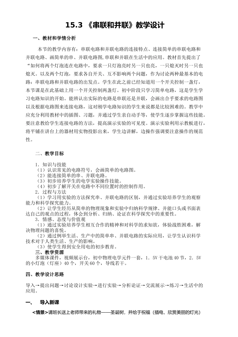 串联和并联-教学设计-参赛一等奖_第1页
