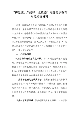 “讲严立”专题警示教育对照检查材料(对照六个方面)
