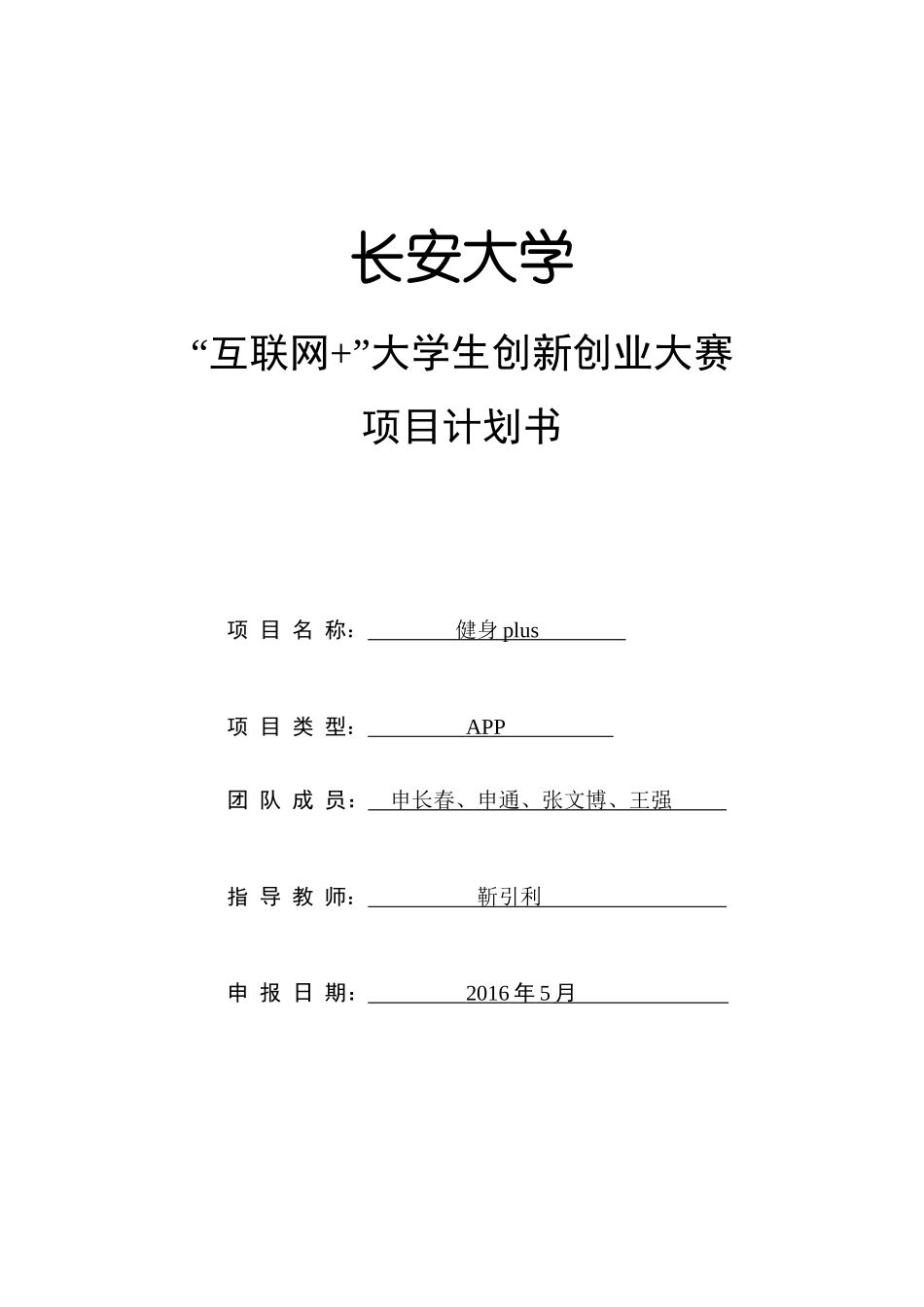 “健身plus”项目计划书_第1页