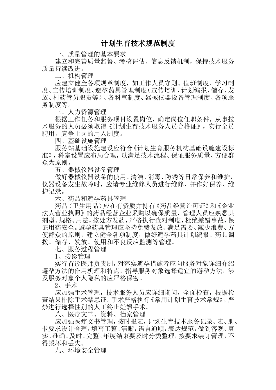 计划生育技术规范制度(上墙)_第1页