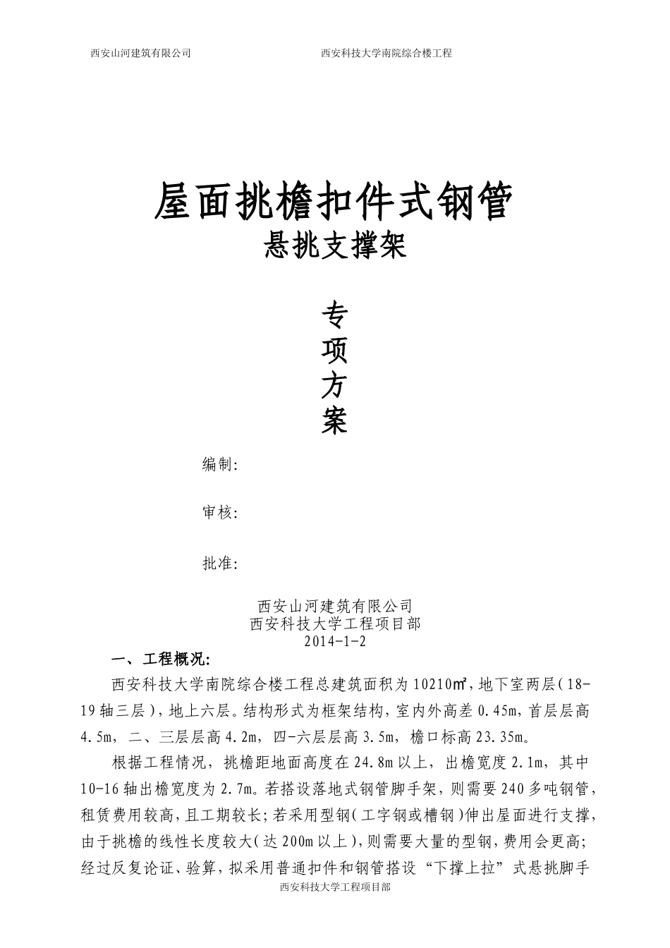 屋面挑檐扣件式钢管悬挑支撑架方案_第1页