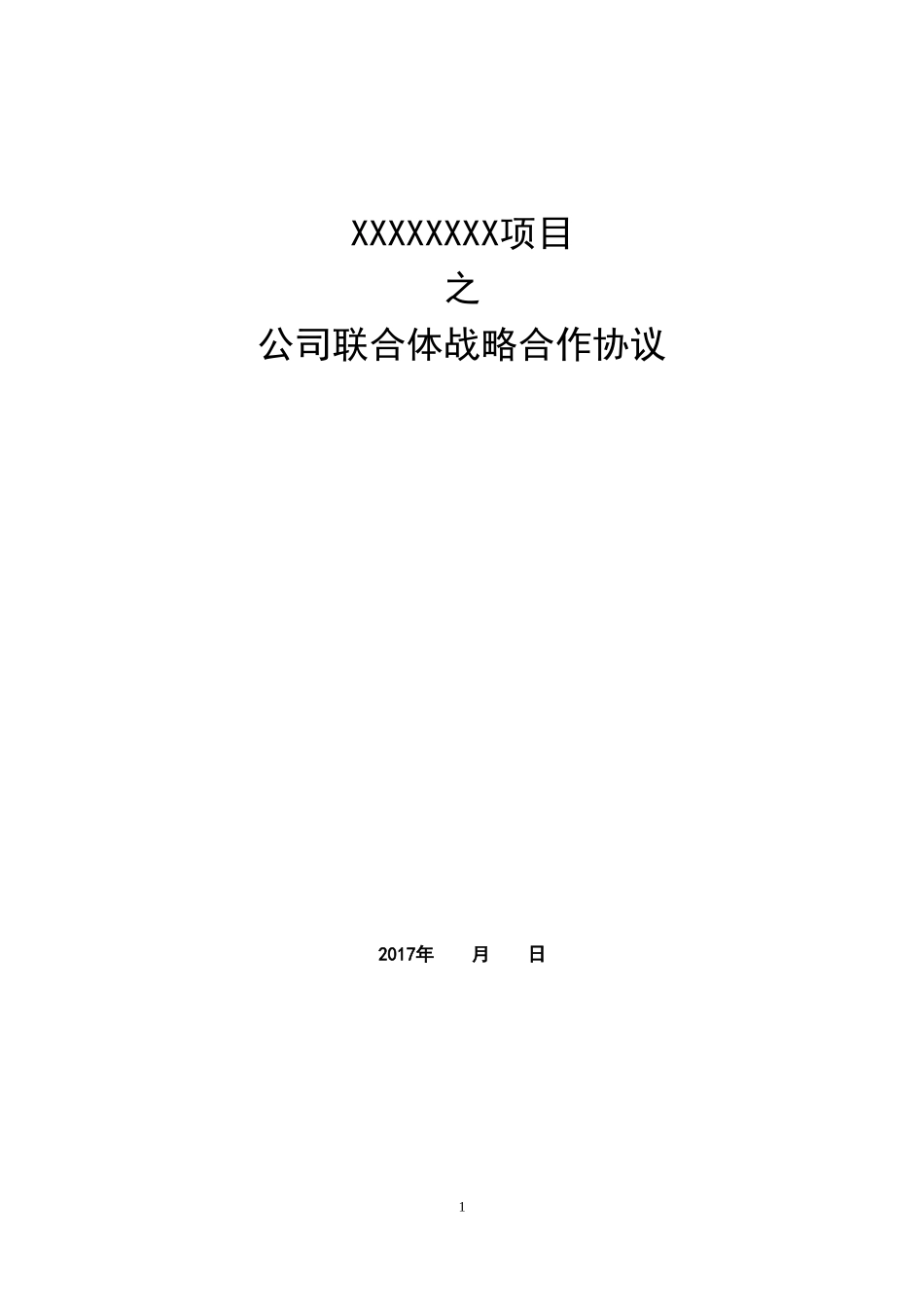 公司联合体战略合作协议_第1页