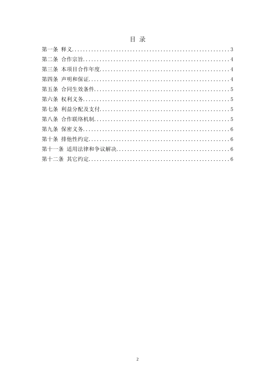 公司联合体战略合作协议_第2页