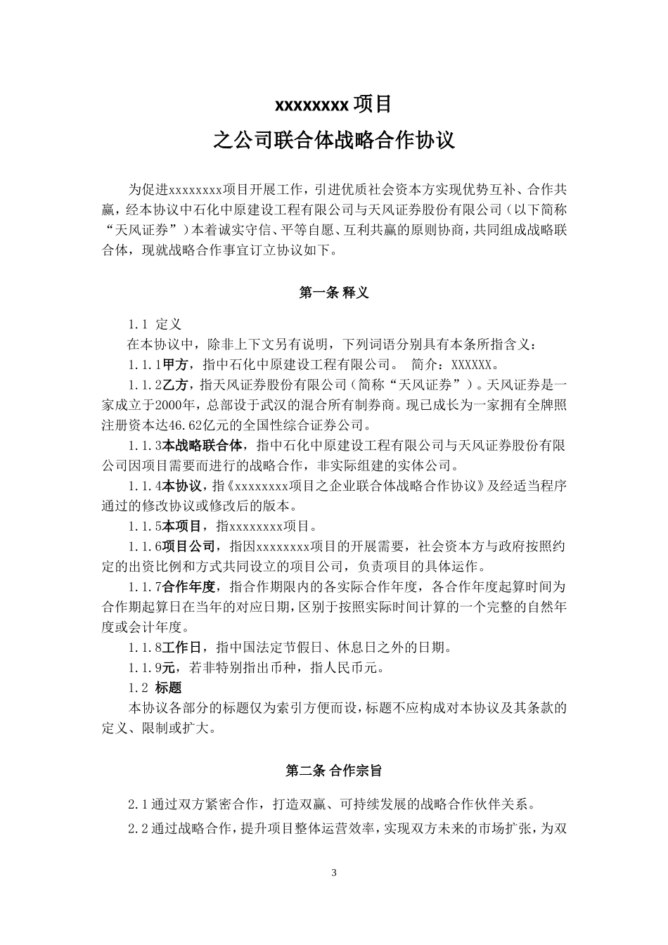 公司联合体战略合作协议_第3页
