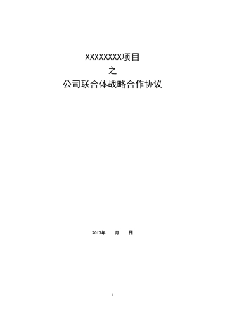 公司联合体战略合作协议