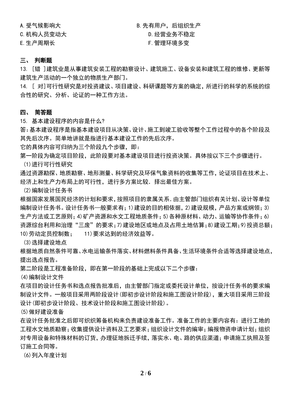 建筑经济与企业管理模拟试题三(含答案)_第2页