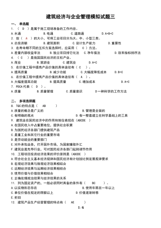 建筑经济与企业管理模拟试题三(含答案)