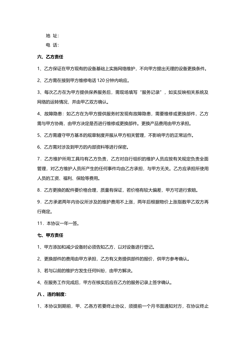 对外网络服务外包合同-docx_第2页