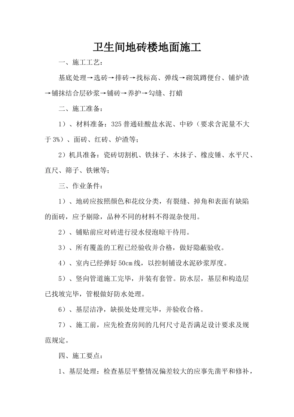 卫生间地砖楼地面施工方案_第1页