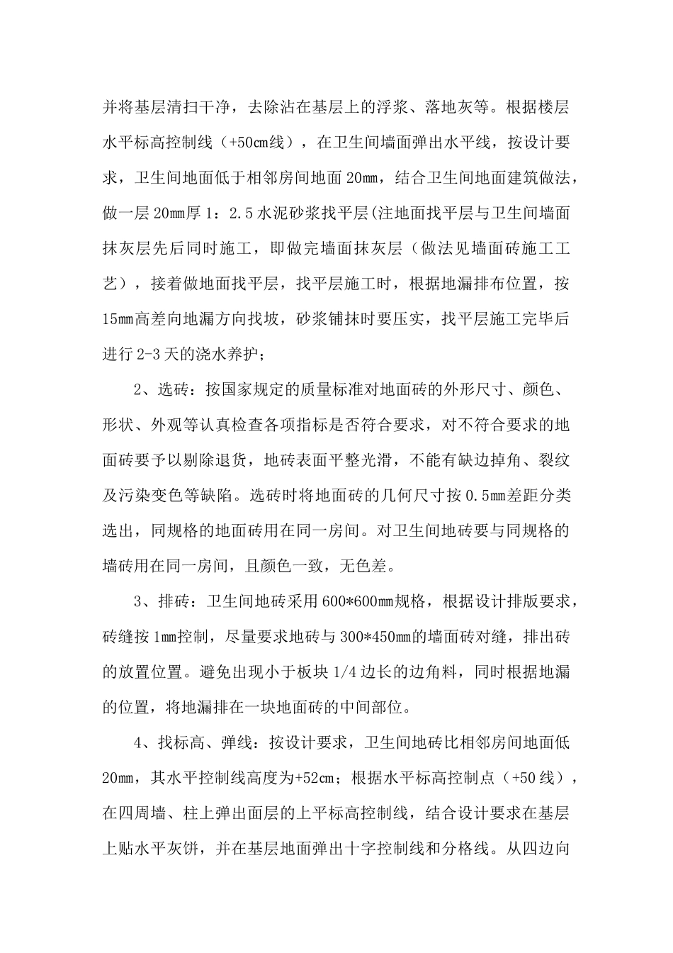 卫生间地砖楼地面施工方案_第2页