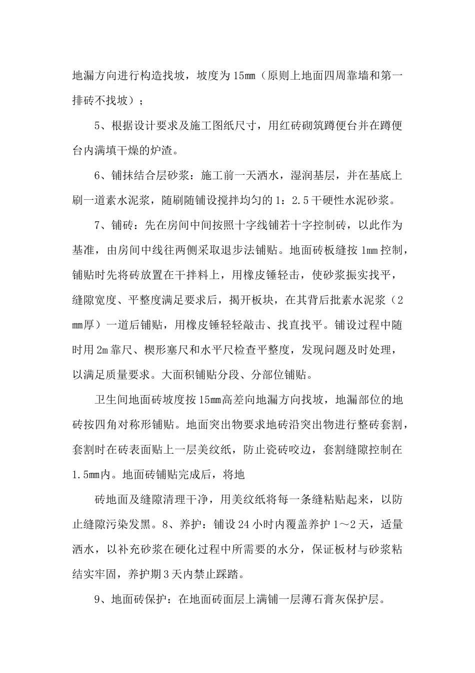 卫生间地砖楼地面施工方案_第3页