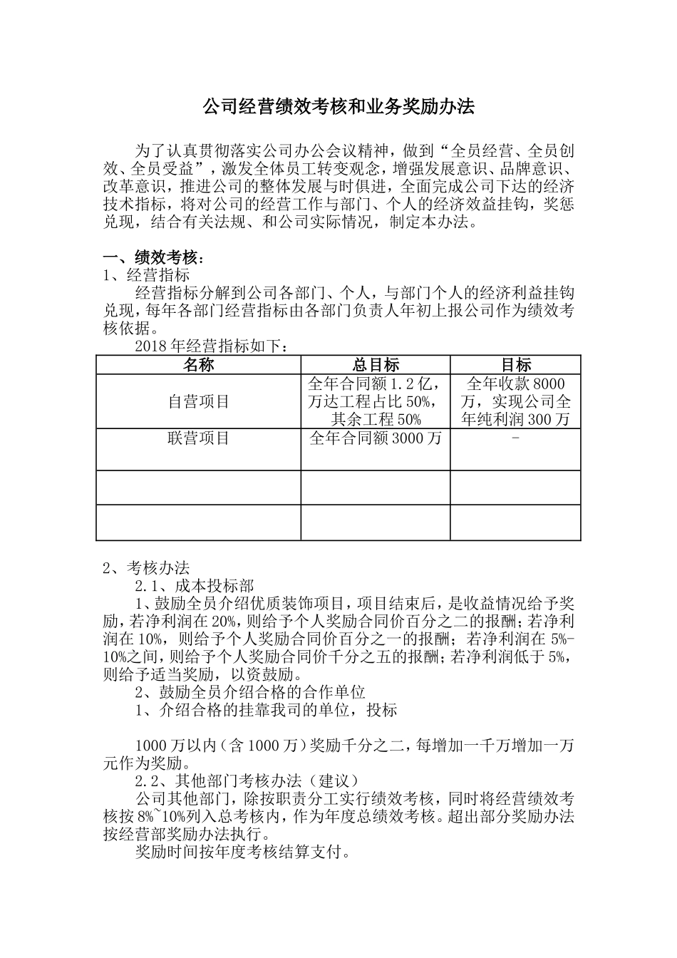 公司经营绩效考核和业务奖励办法_第1页