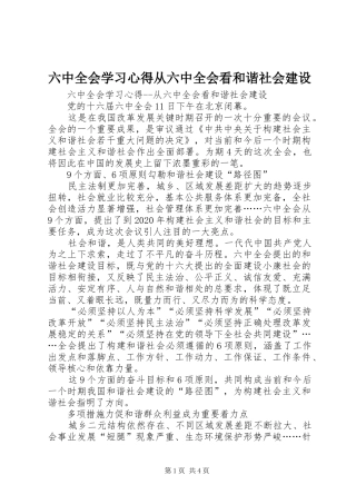 六中全会学习体会从六中全会看和谐社会建设