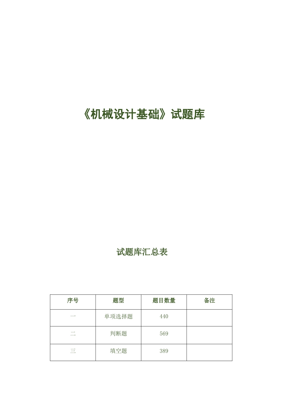 机械设计基础试题库_第1页