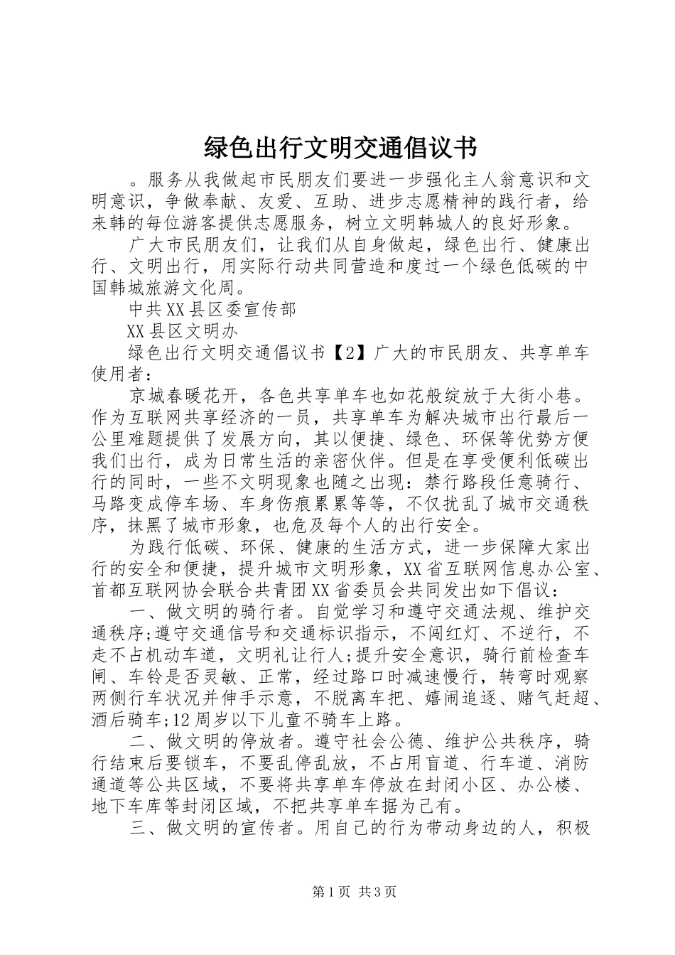 绿色出行文明交通倡议书_第1页