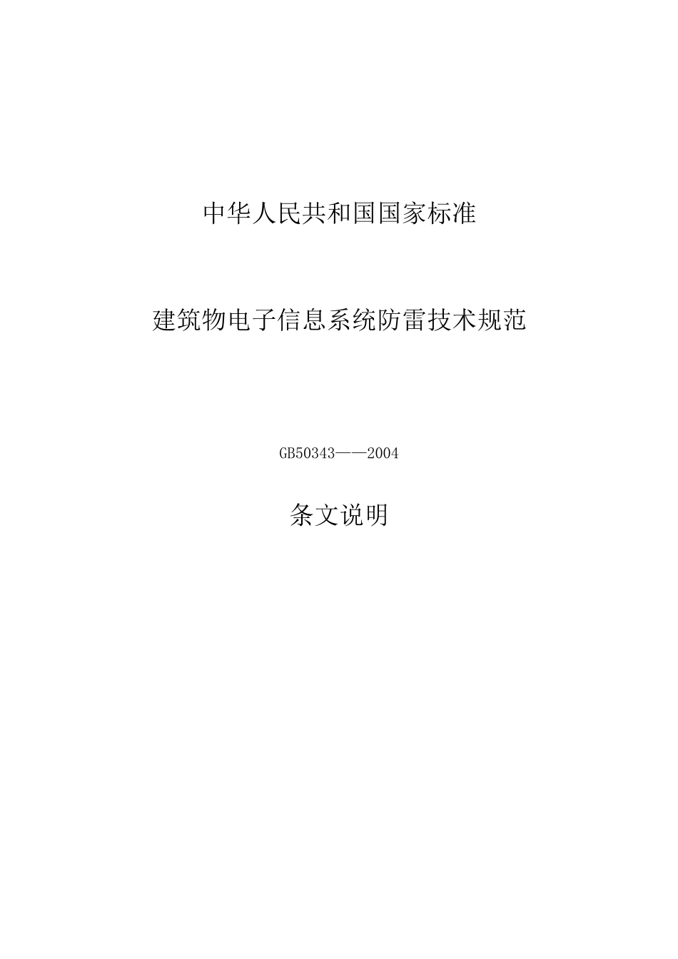 《建筑物电子信息系统防雷技术规范条文说明》GB50343-2004_第1页
