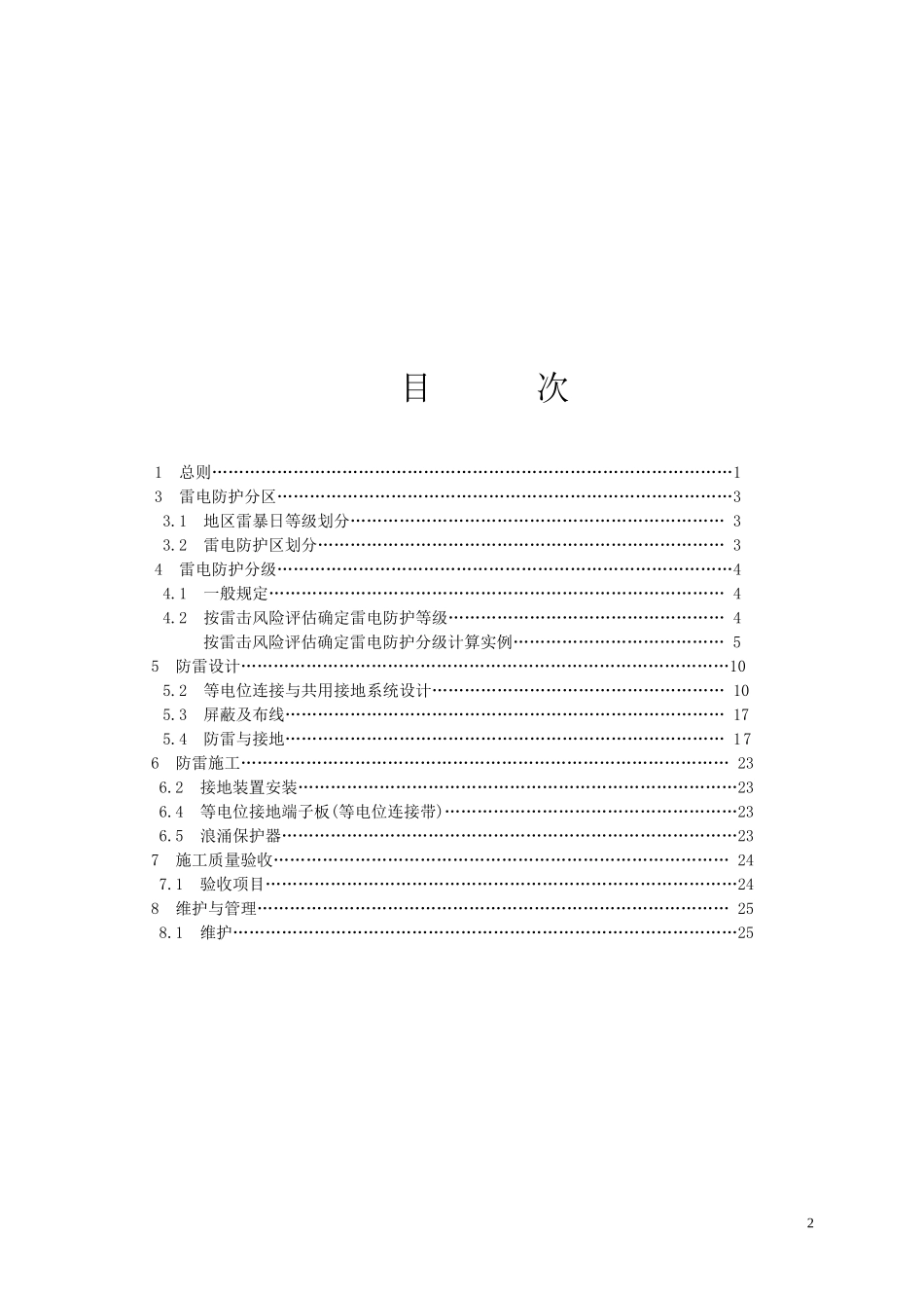 《建筑物电子信息系统防雷技术规范条文说明》GB50343-2004_第2页