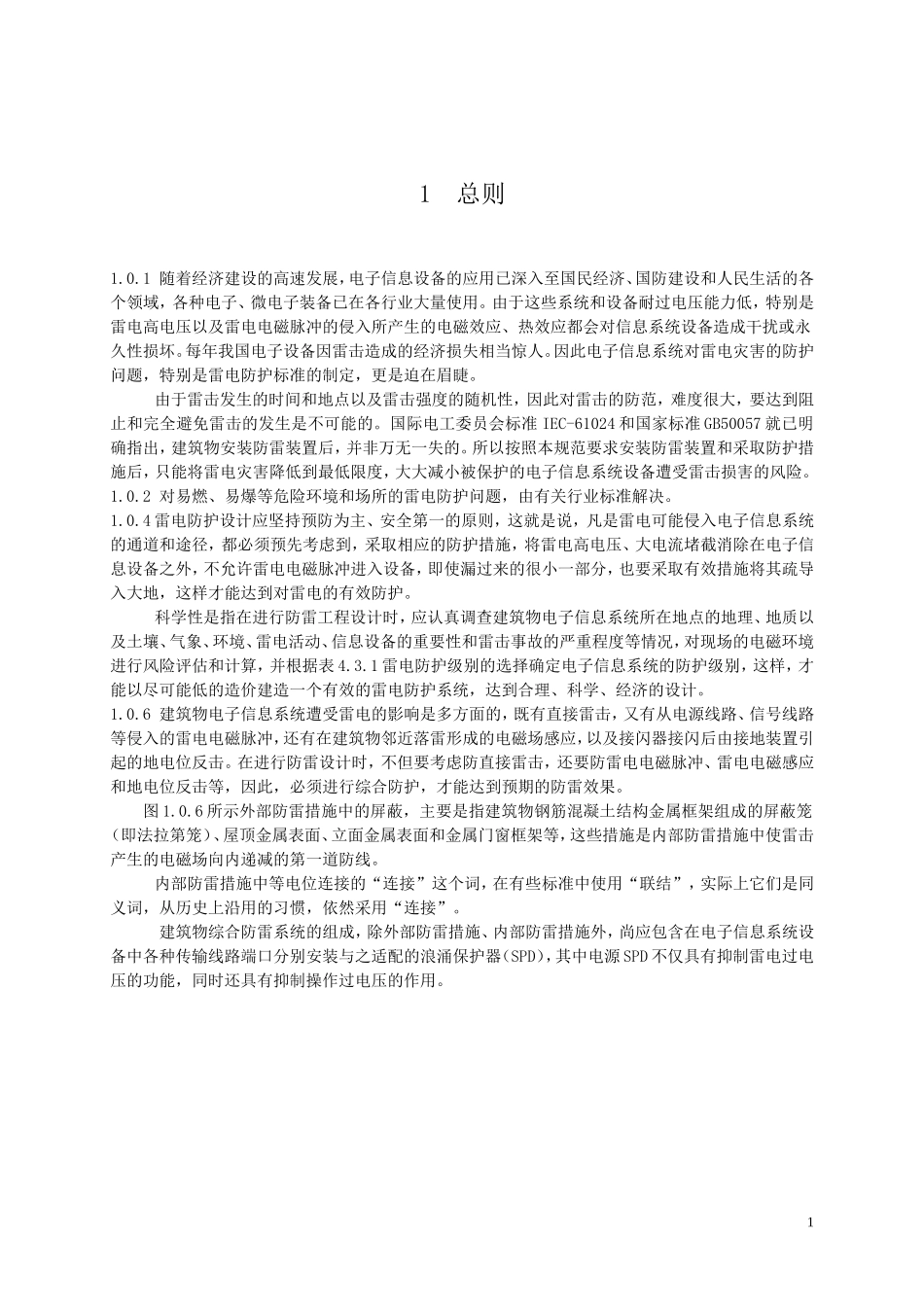 《建筑物电子信息系统防雷技术规范条文说明》GB50343-2004_第3页