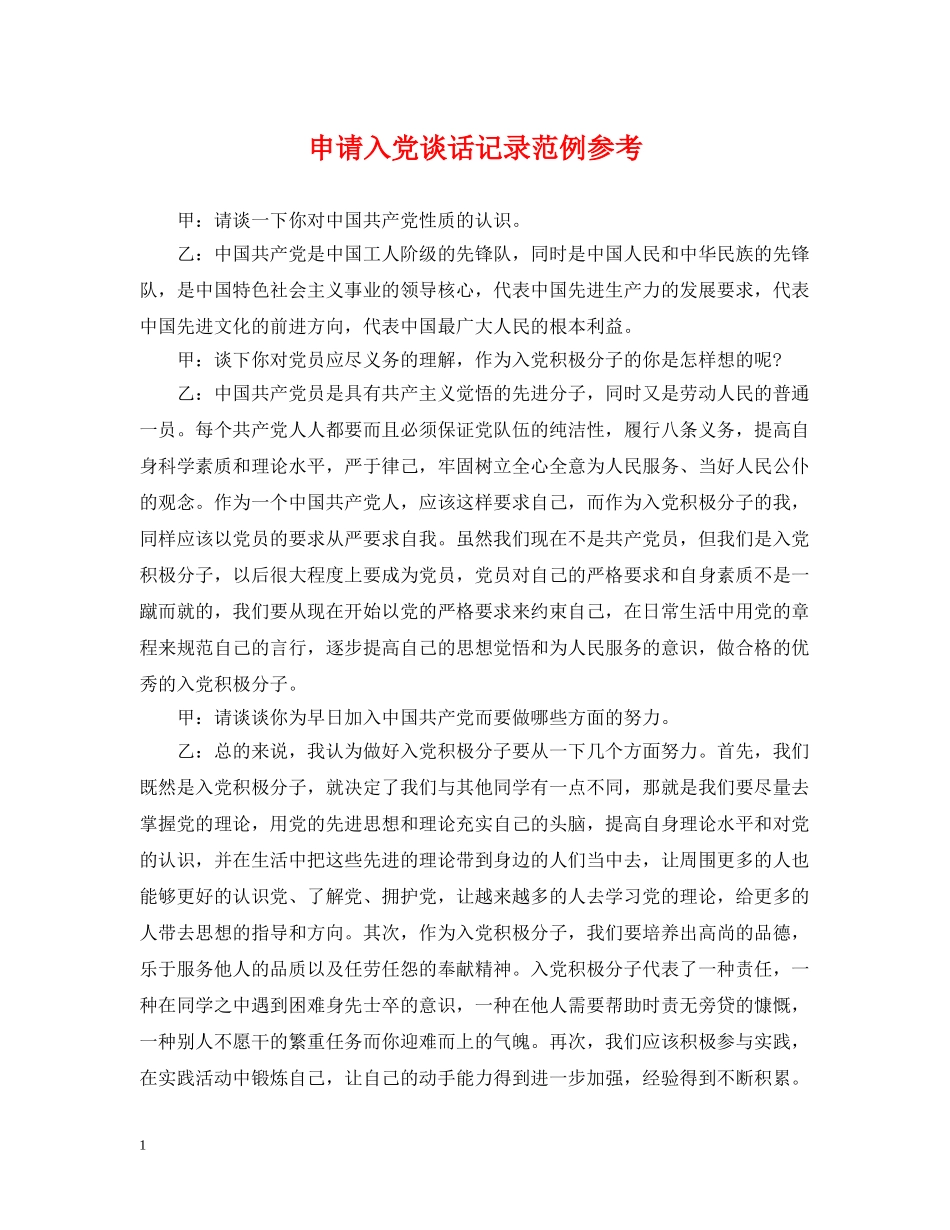 申请入党谈话记录范例参考 _第1页