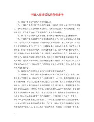 申请入党谈话记录范例参考 