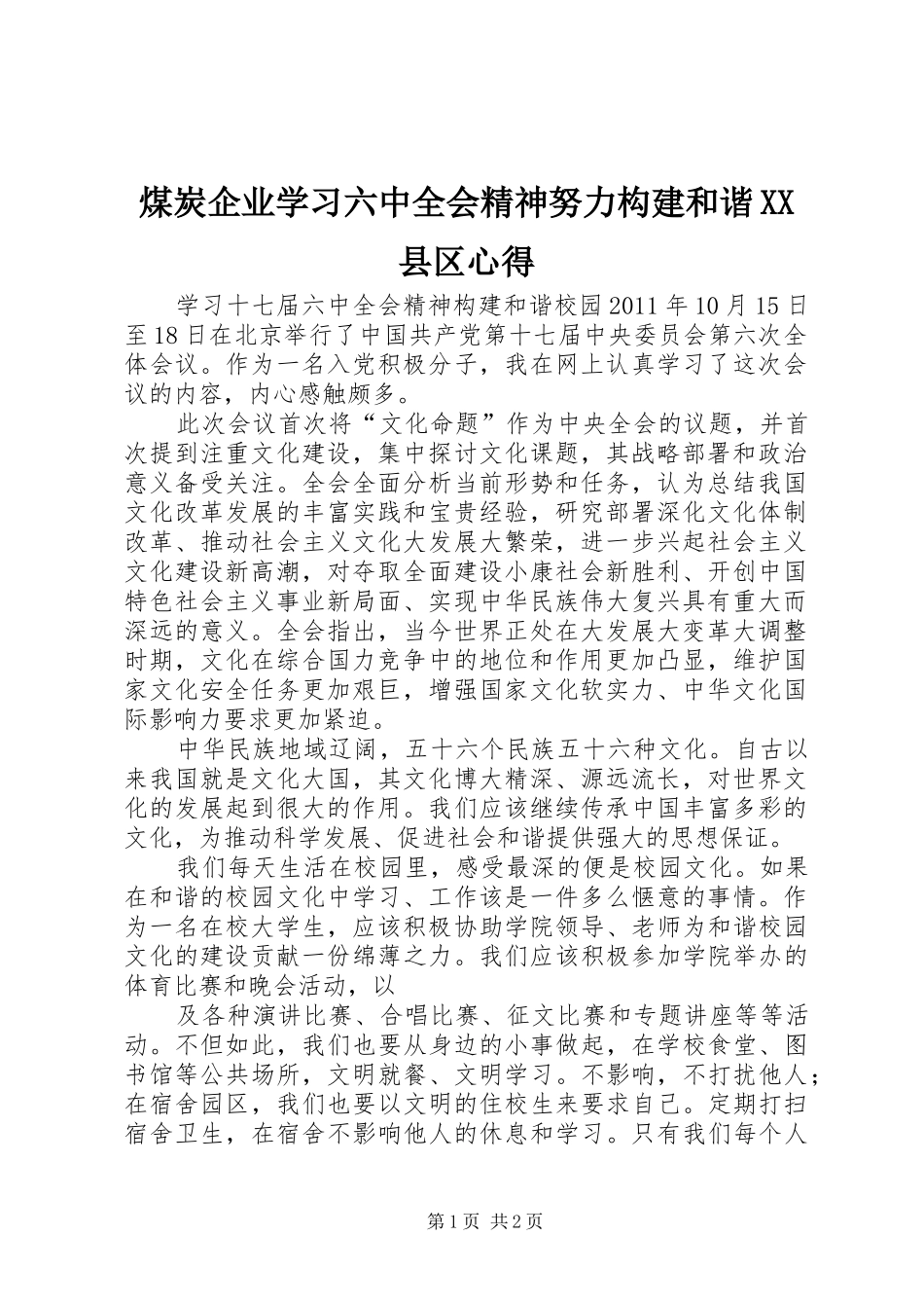 煤炭企业学习六中全会精神努力构建和谐XX县区心得_第1页