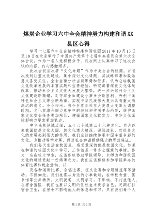 煤炭企业学习六中全会精神努力构建和谐XX县区心得