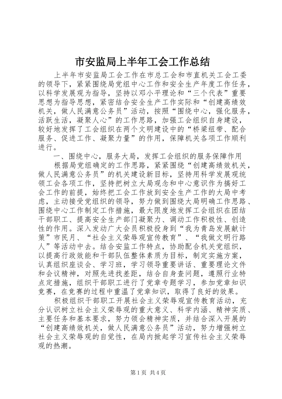 市安监局上半年工会工作总结 _第1页