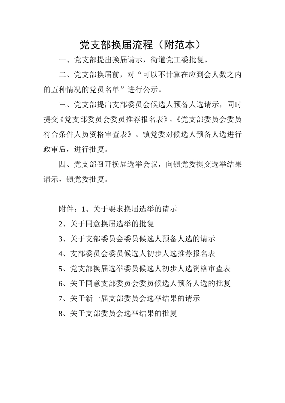 党支部换届流程(附范本)_第1页