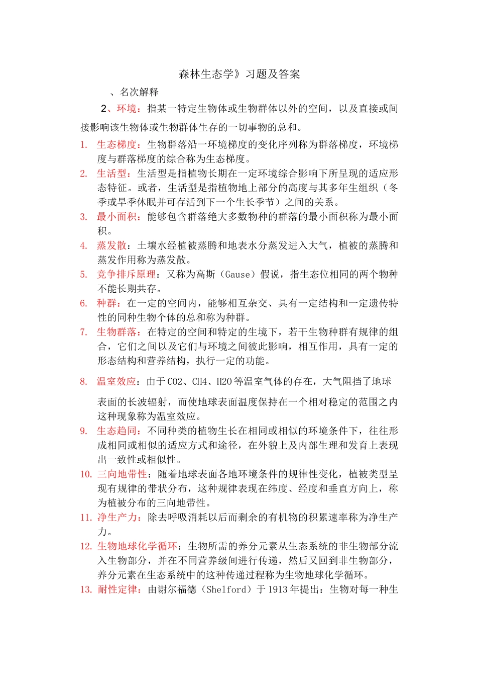 《森林生态学》习题及答案  东北林大资料_第1页