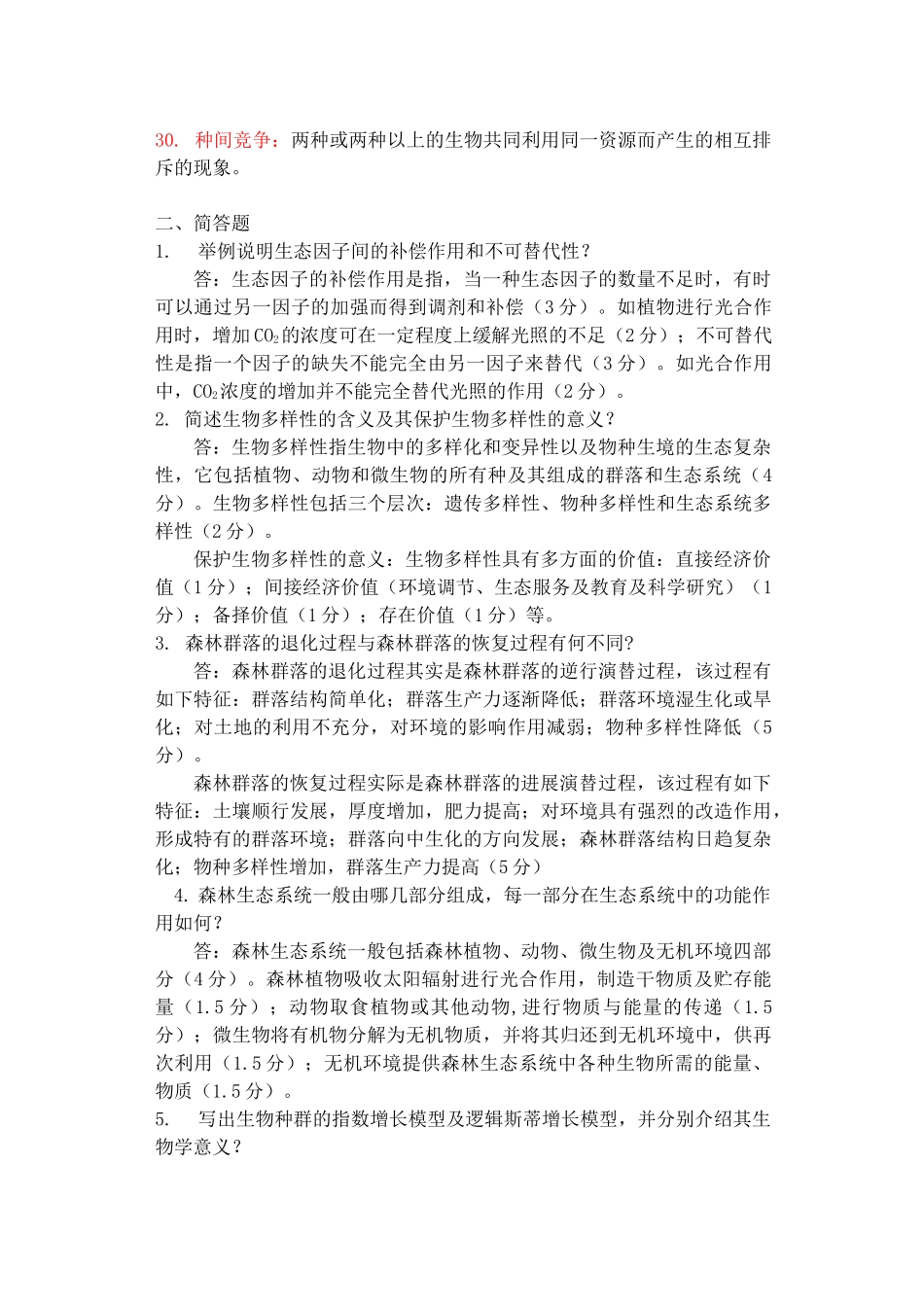 《森林生态学》习题及答案  东北林大资料_第3页