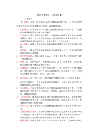 《森林生态学》习题及答案  东北林大资料