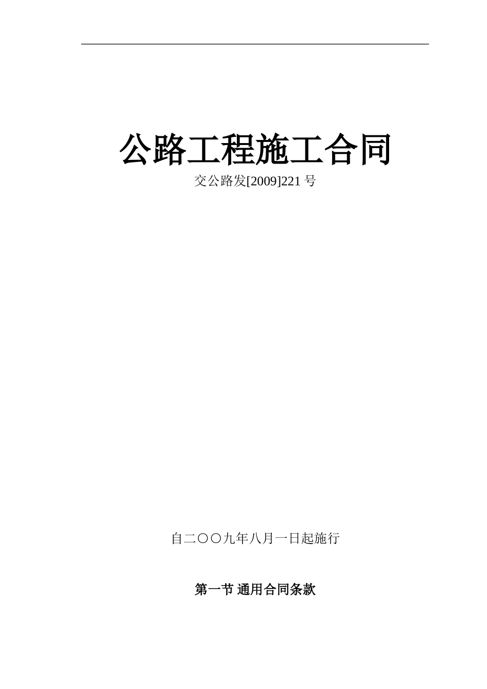 公路工程施工合同范本(交公路发[2009]221号)_第1页
