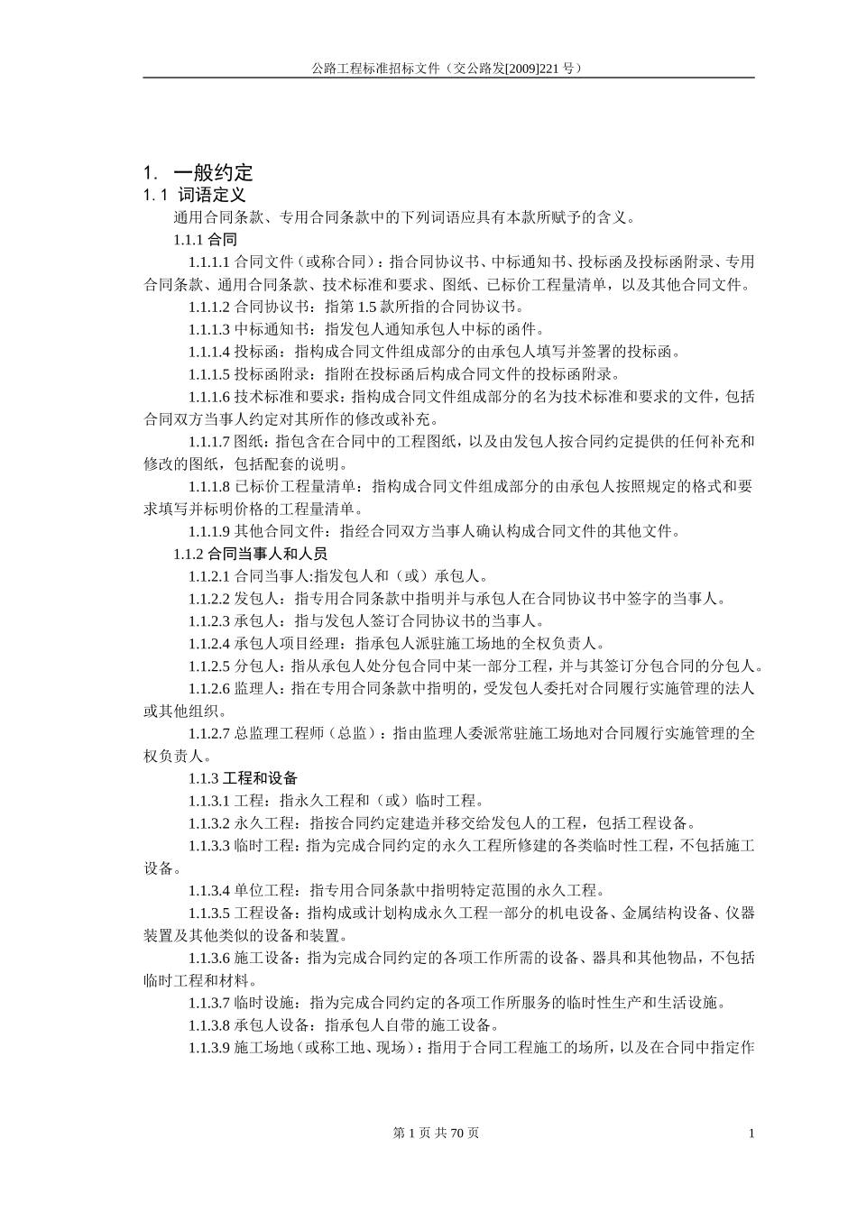 公路工程施工合同范本(交公路发[2009]221号)_第2页