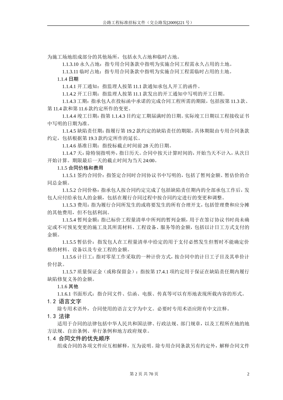 公路工程施工合同范本(交公路发[2009]221号)_第3页