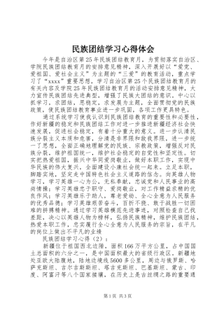 民族团结学习体会心得